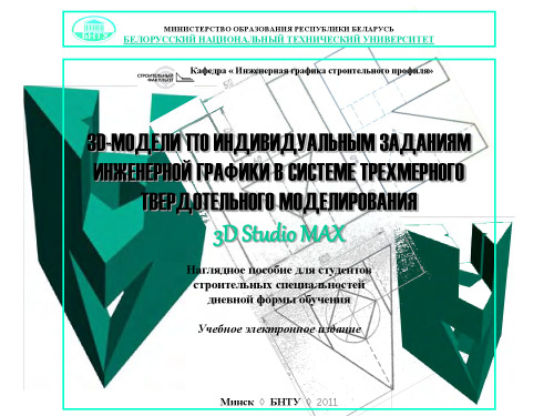 3D-модели по индивидуальным заданиям инженерной графики в системе трехмерного твердотельного моделирования 3D STUDIO MAX