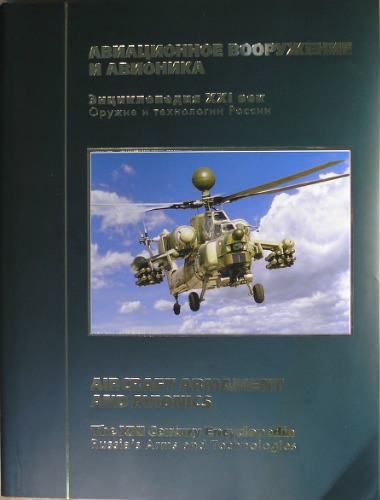 USSR Aircraft Armaments and Avionics [ENGLISH AND RUSSIAN]