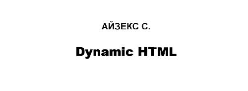 Dynamic HTML. Секреты создания интерактивных Web - страниц