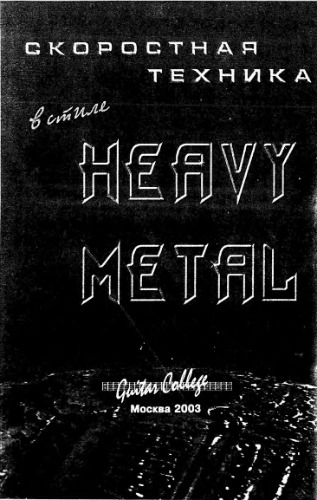 Скоростная техника в стиле Heavy Metal (+ 2CD)