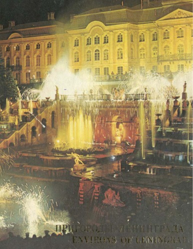 Пригороды Ленинграда / The environs of Leningrad