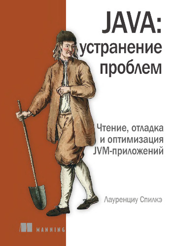 Java. Устранение проблем. Чтение, отладка и оптимизация jvm-приложений