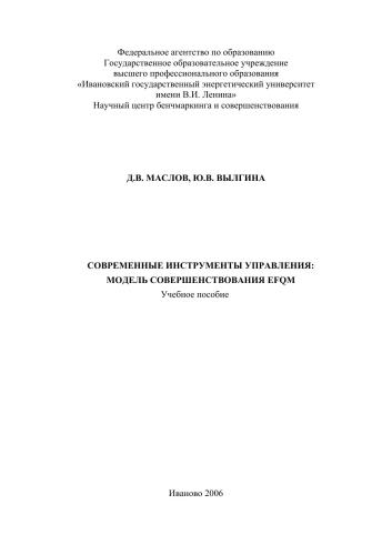 Современные инструменты управления: модель совершенствования EFQM
