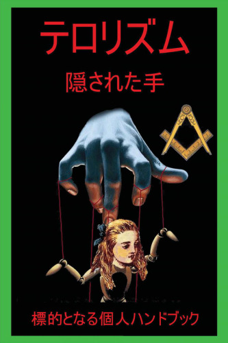 隠された手によるテロリズム
