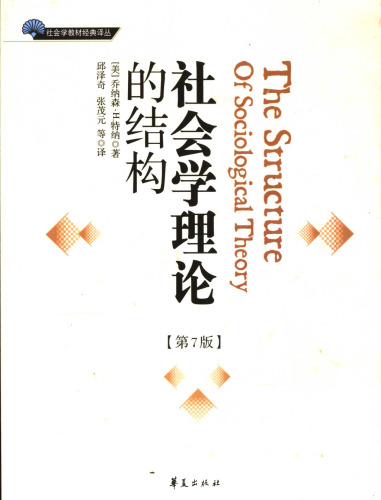 社会学理论的结构