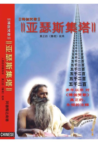 Yatharth Geeta (Chinese) Bhagavad Gita - 薄伽梵歌