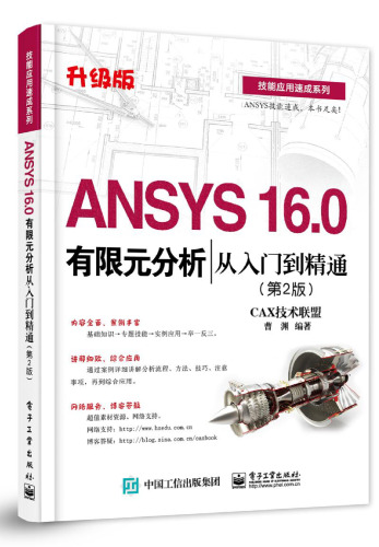 ANSYS 16.0有限元分析从入门到精通（第2版） 7121269732, 9787121269738