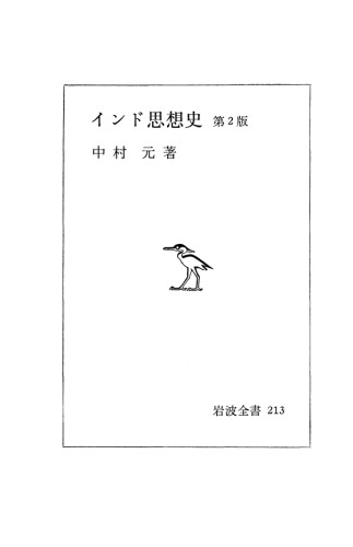 インド思想史 第2版