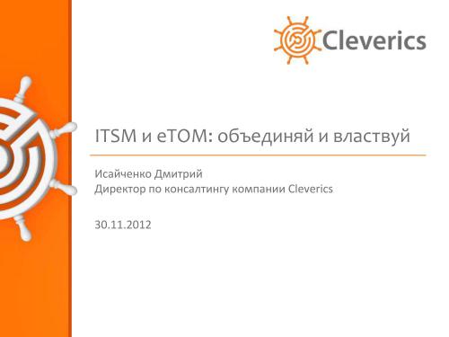 ITSM и eTOM объединяй и властвуй
