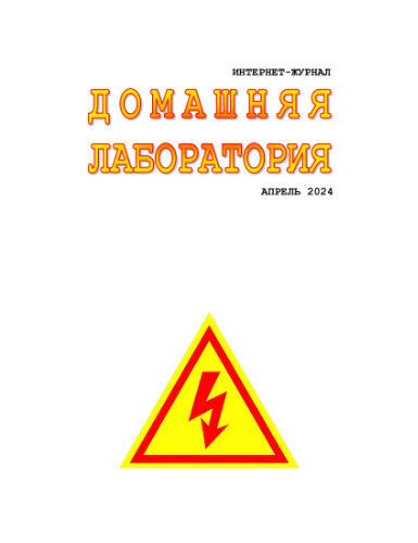 Интернет-журнал. Домашняя лаборатория. (2024-04)