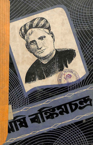 ঋষি বঙ্কিমচন্দ্র
