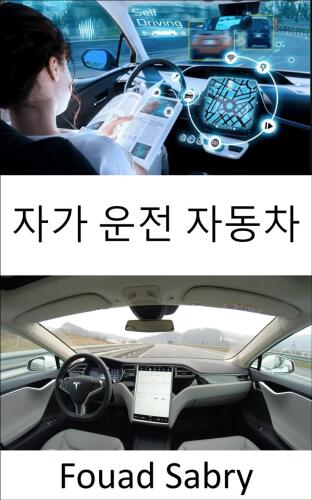 자가 운전 자동차: 실제 인공 지능을 해결하는 완전 자율 주행 요구 사항 해결