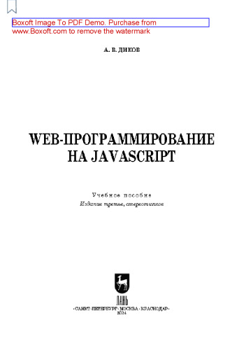 Web-программирование на JavaScript: Учебное пособие для СПО