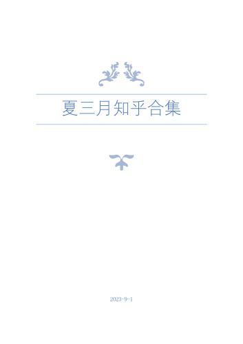 夏三月知乎合集2023年9月版
