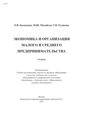 Экономика и организация малого и среднего предпринимательства
