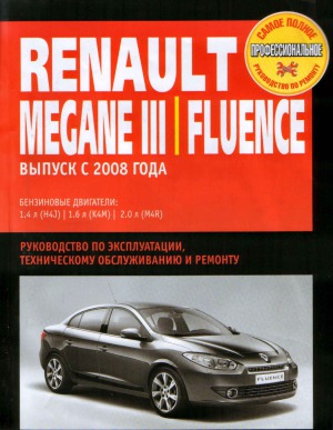 Renault Megane III Renault Fluence выпуска с 2008 г. Руководство по эксплуатации, техническому обслуживанию и ремонту.