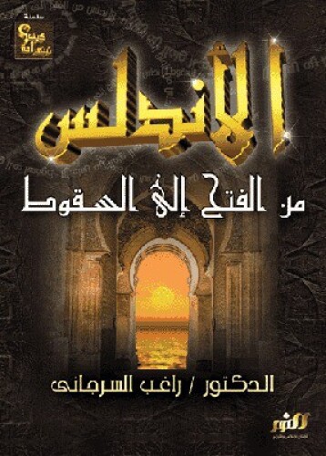 الأندلس من الفتح إلى السقوط
