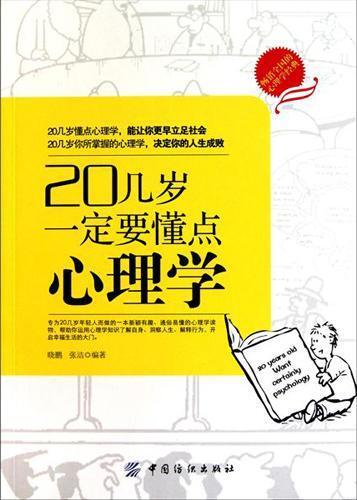 20几岁一定要懂点心理学 (The Psycology That The 20 Years Old Should Know)