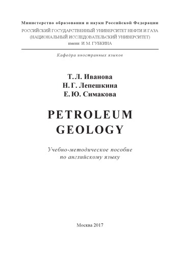 Иванова Т. Л. и др. Petroleum Geology
