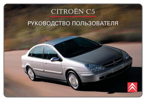 Citroen C5: Руководство пользователя