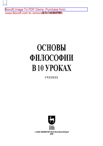 Основы философии в 10 уроках: Учебник для вузов