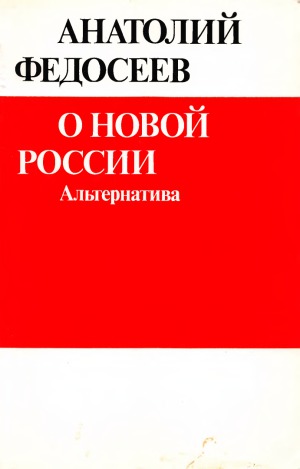 О новой России. Альтернатива