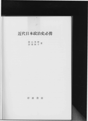 近代日本政治史必携