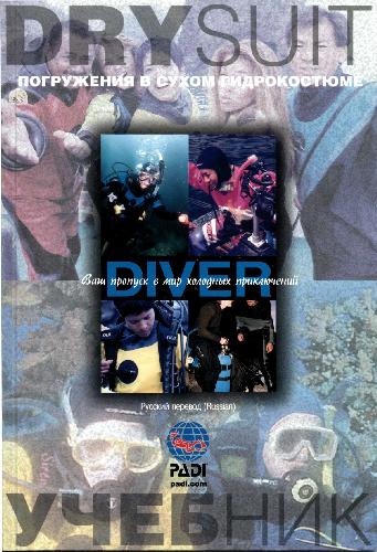 PADI Dry Suit Diver (погружения в сухом гидрокостюме)