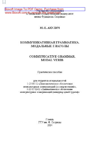 Коммуникативная грамматика. Модальные глаголы = Communicative grammar. Modal verbs: практическое пособие