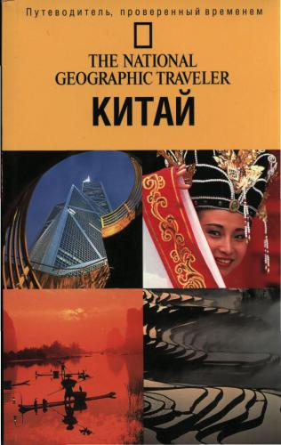 The National Geographic Traveler. Китай. Часть 1