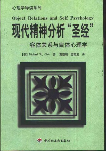 现代精神分析“圣经”: 客体关系与自体心理学 7501935785, 9787501935789
