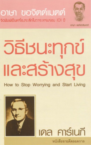 วิธีชนะทุกข์และสร้างสุข (How to Stop Worrying and Start Living)