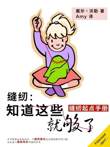 缝纫知道这些就够了 Sewing: About Sewing