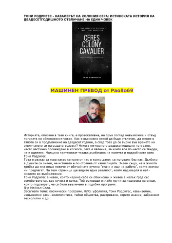 КАВАЛЕРЪТ НА КОЛОНИЯ СЕРА - ИСТИНСКАТА ИСТОРИЯ НА 20 ГОДИШНОТО ОТВЛИЧАНЕ НА ЕДИН ЧОВЕК