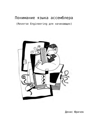 Понимание языка ассемблера (Reverse Engineering для начинающих)