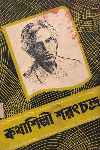 কথাশিল্পী শরৎচন্দ্র