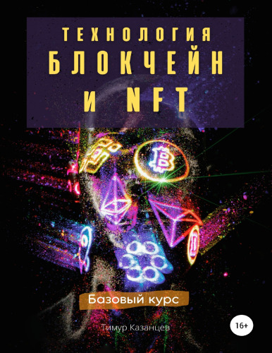 Технология Блокчейн и NFT. Базовый курс