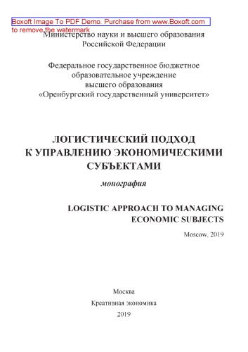 Логистический подход к управлению экономическими субъектами = LOGISTIC APPROACH TO MANAGING ECONOMIC SUBJECTS: монография