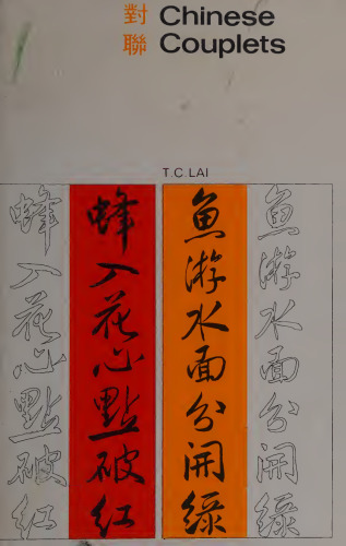 Chinese Couplets 對聯