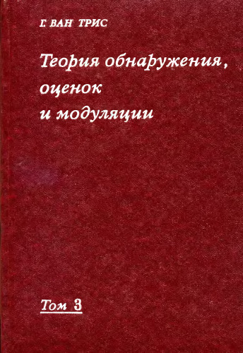 Теория обнаружения, оценок и модуляции. Обработка сигналов в радио- и гидролокации и прием случайных гауссовых сигналов на фоне помех. (Detection, Estimation, and Modulation Theory. P.III. Radar-Sonar Signal Processing and Gaussian Signals in Noise)