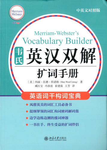 韦氏英汉双解扩词手册 Merriam-Webster’s Vocabulary Builder 中英文对照版 7301322860, 9787301322864