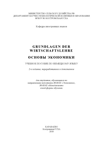 Grundlagen der Wirtschaftslehre. Основы экономики: Учебное пособие по немецкому языку для студентов, обучающихся по направлениям подготовки 38.03.01 «Экономика», 38.03.02 «Менеджмент» очной формы обучения