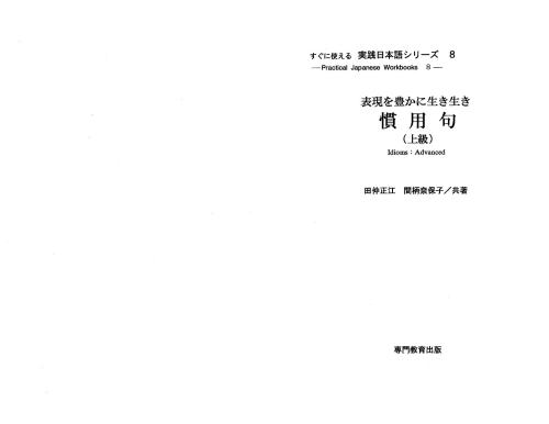 Пособие по идиомам для для продвинутого уровня / 慣用句 上級
