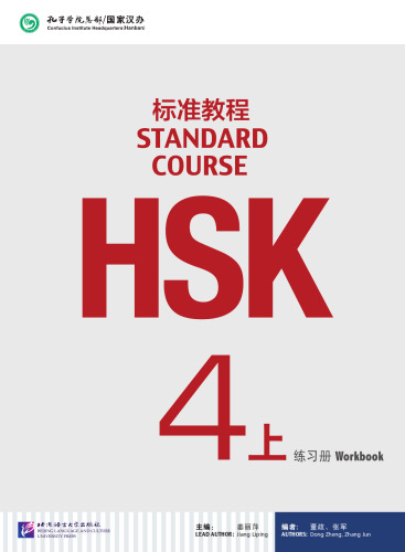 HSK Standard Course 4A - Workbook HSK标准教程: 练习册 756194117X, 9787561941171