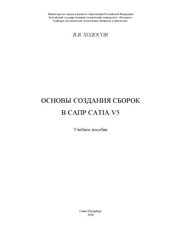 Основы создания сборок в САПР CATIA V5: учебное пособие