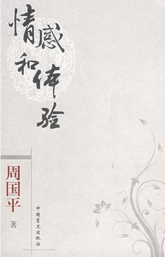 情感和体验