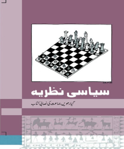 سیاسی نظریہ / Siyasi Nazariya (Political Theory)