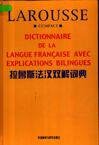 拉鲁斯法汉双解词典 DICTIONNAIRE DE LA LANGUE FRANÇAISE AVEC EXPLICATIONS BILINGUES 7560015888, 7560015808