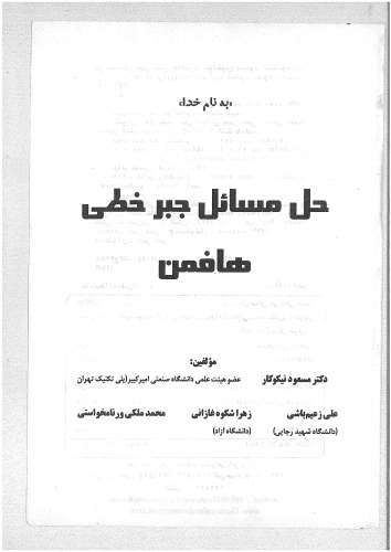حل مسائل جبر خطی هافمن