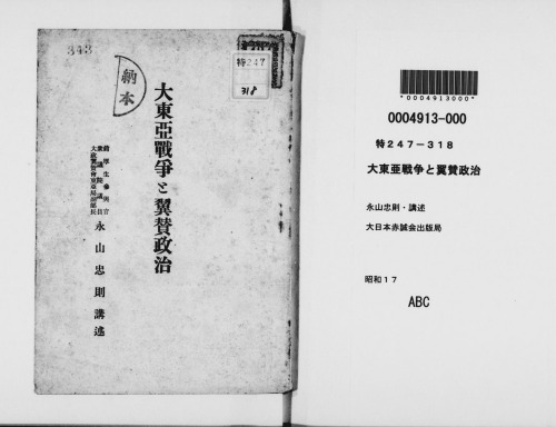 大東亜戦争と翼賛政治